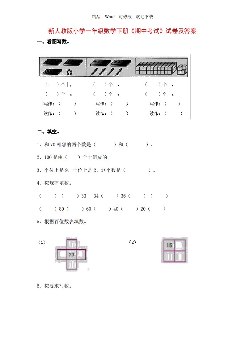 新人教版小学一年级数学下册《期中考试》试卷及答案