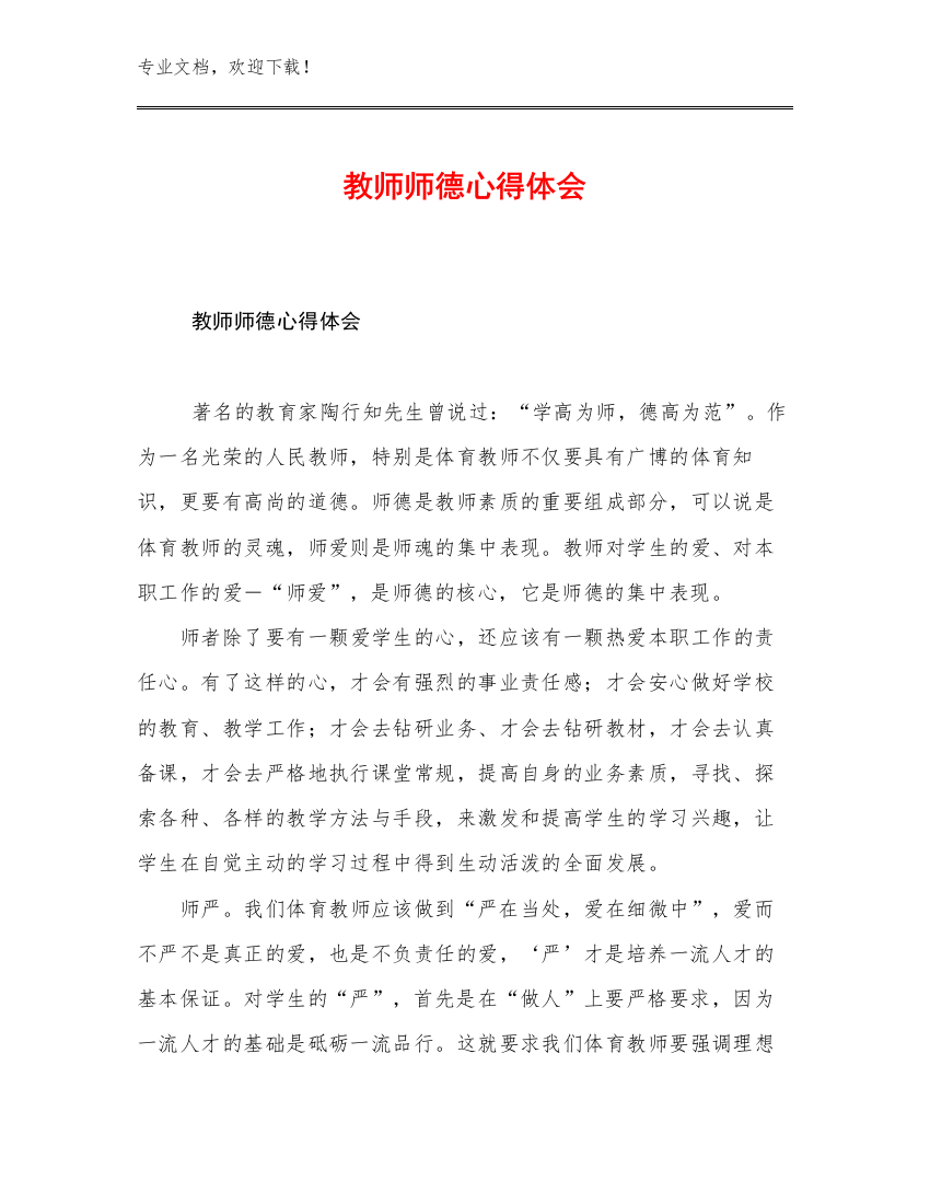 最新教师师德心得体会范文5篇