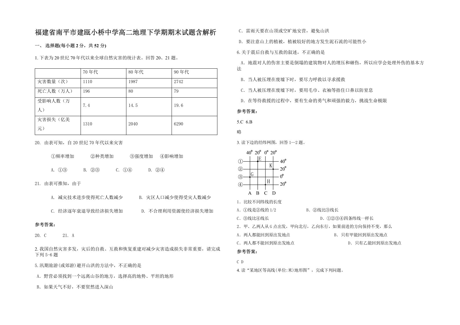 福建省南平市建瓯小桥中学高二地理下学期期末试题含解析