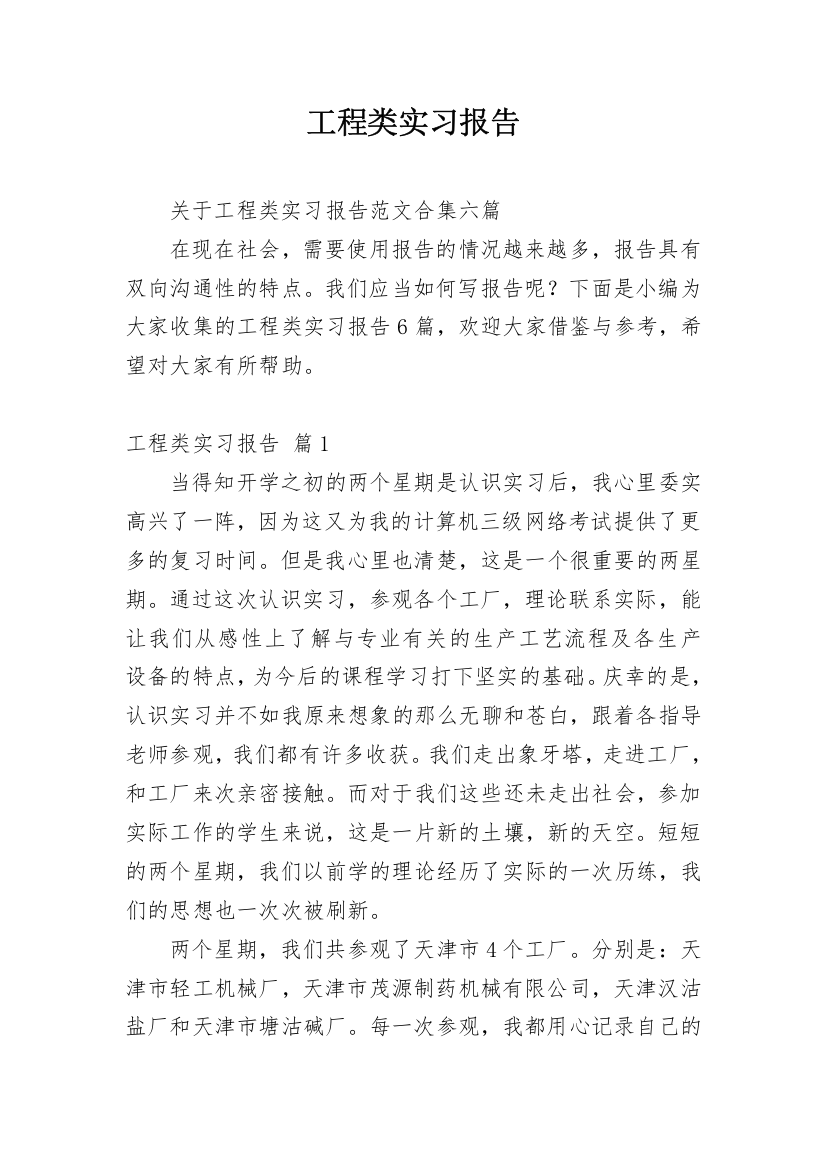 工程类实习报告_141