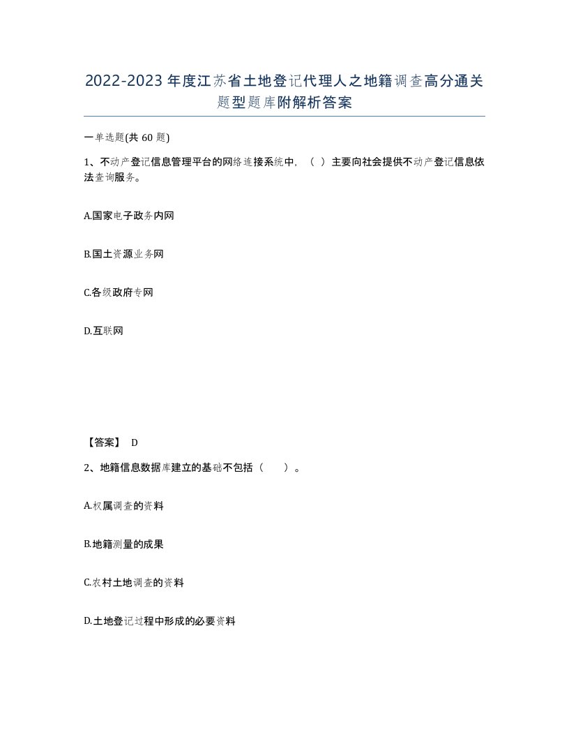 2022-2023年度江苏省土地登记代理人之地籍调查高分通关题型题库附解析答案