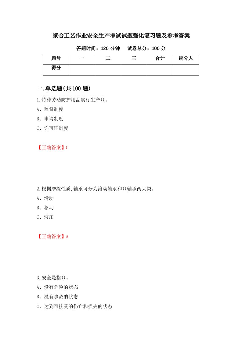 聚合工艺作业安全生产考试试题强化复习题及参考答案58