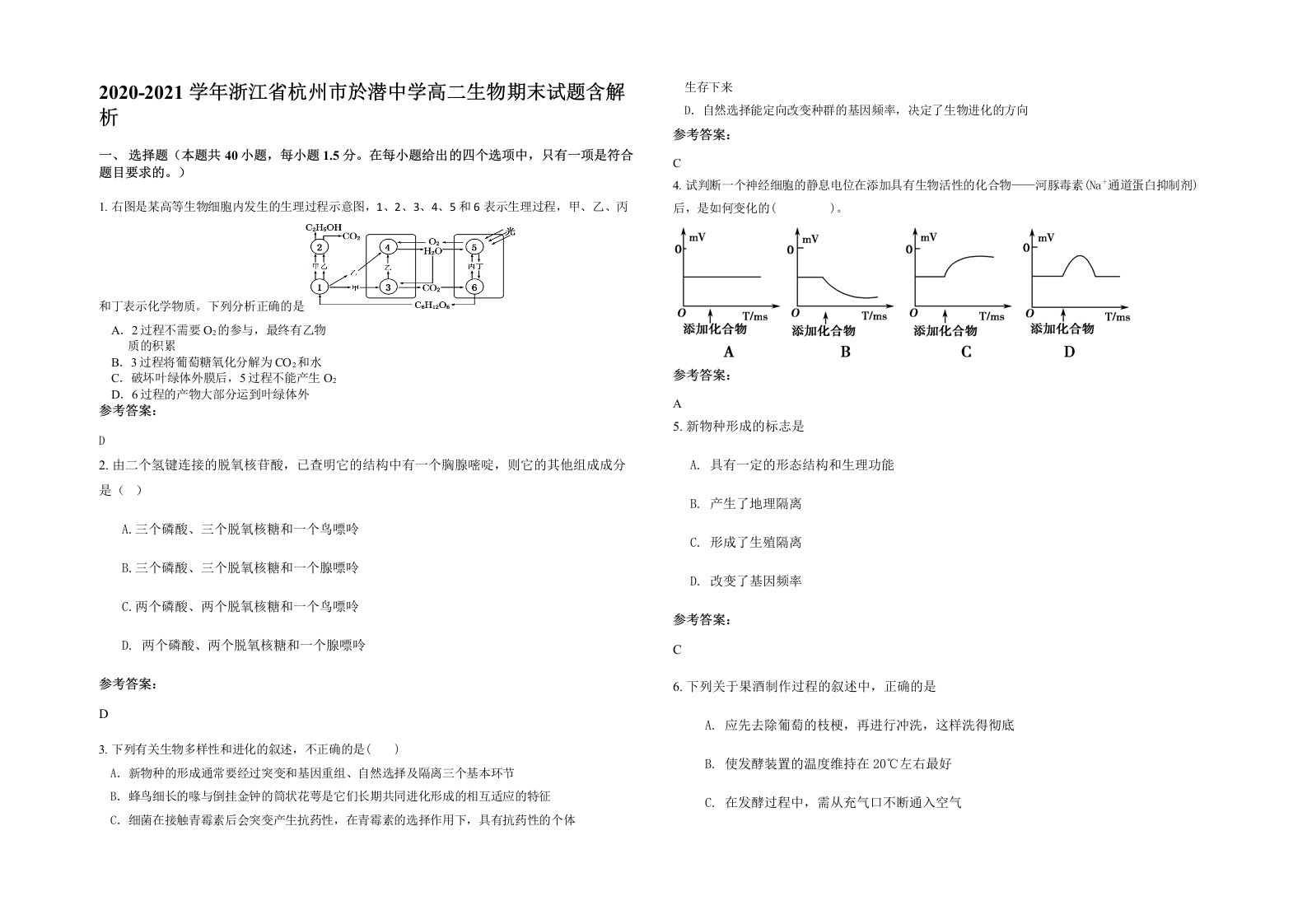 2020-2021学年浙江省杭州市於潜中学高二生物期末试题含解析