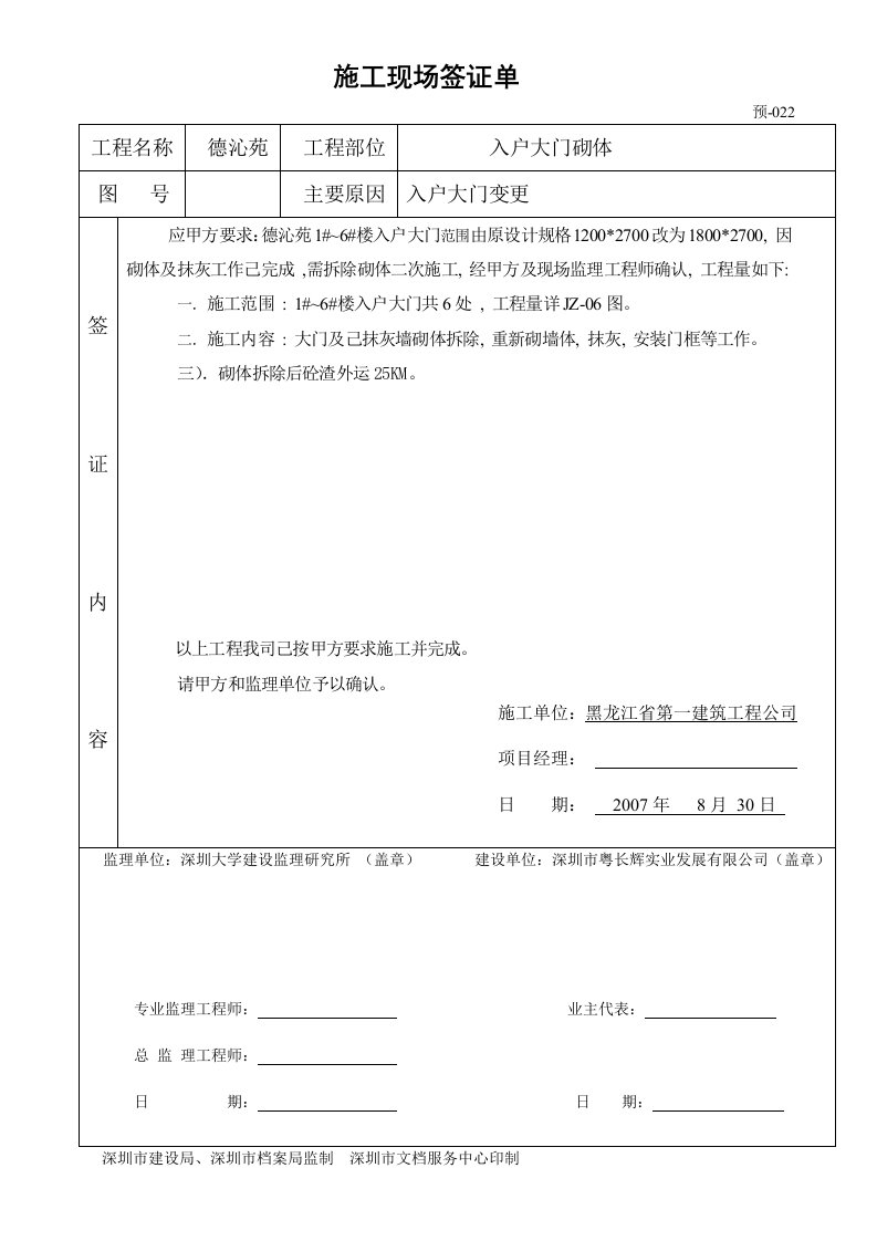 入户大门修改签证单022