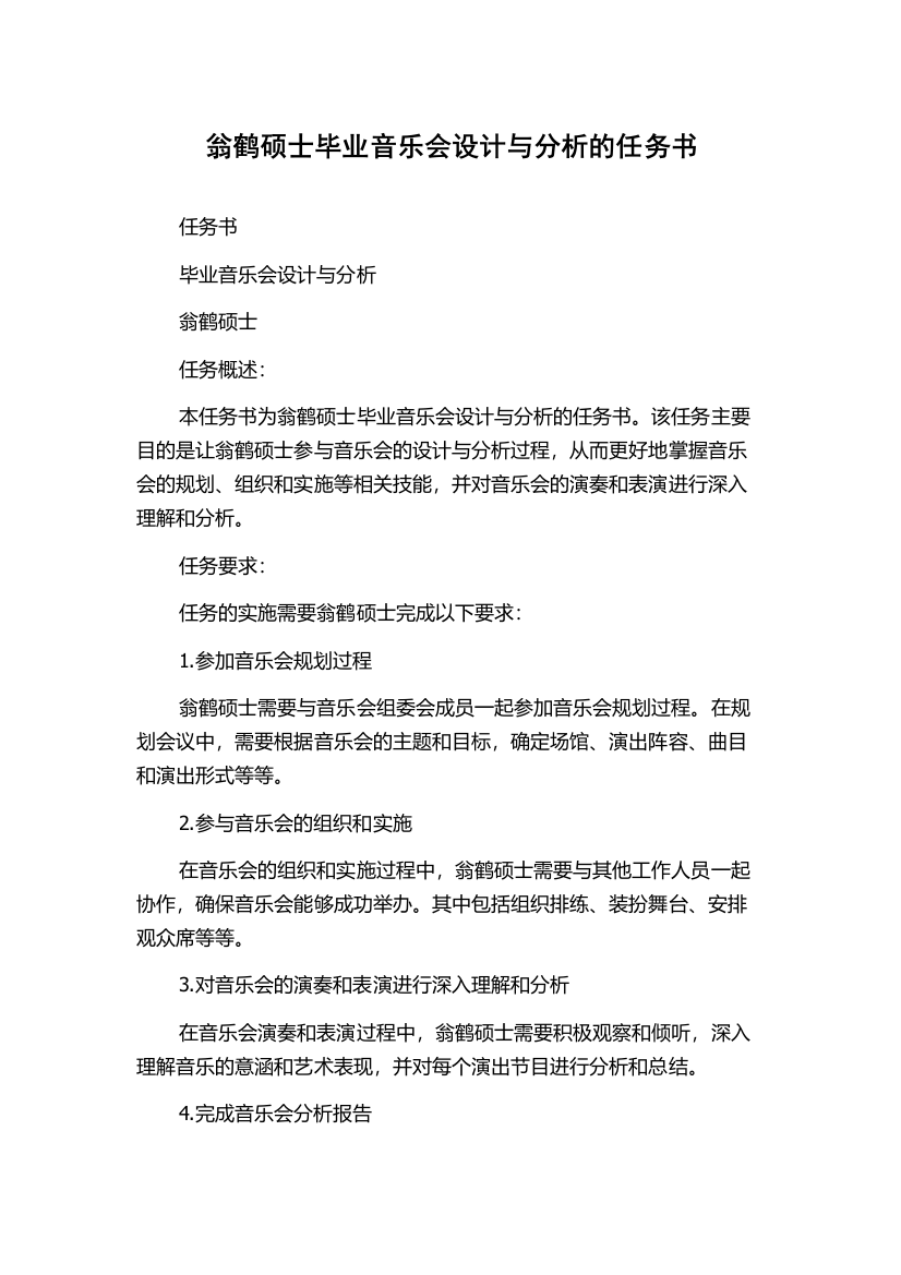 翁鹤硕士毕业音乐会设计与分析的任务书