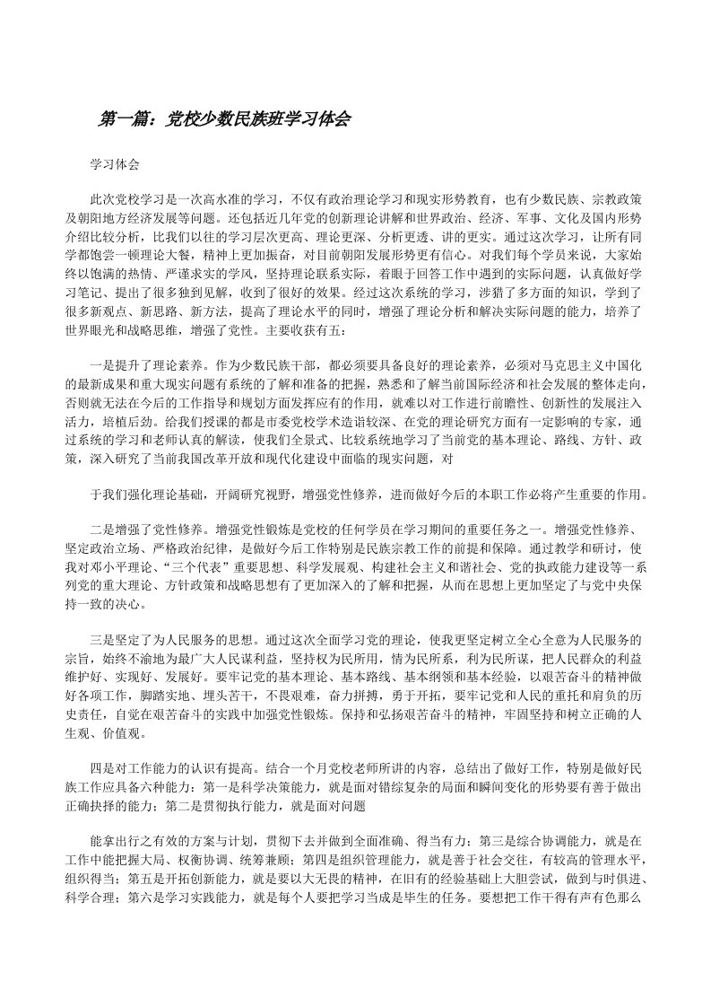 党校少数民族班学习体会[修改版]