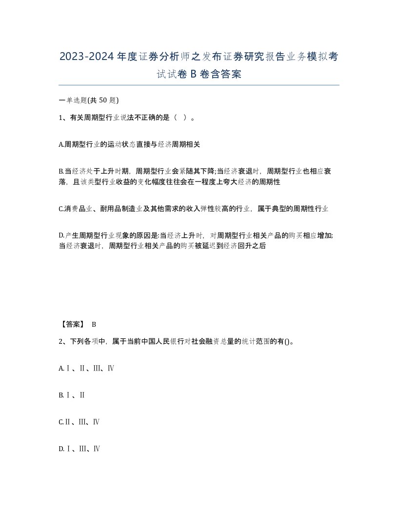 20232024年度证券分析师之发布证券研究报告业务模拟考试试卷B卷含答案