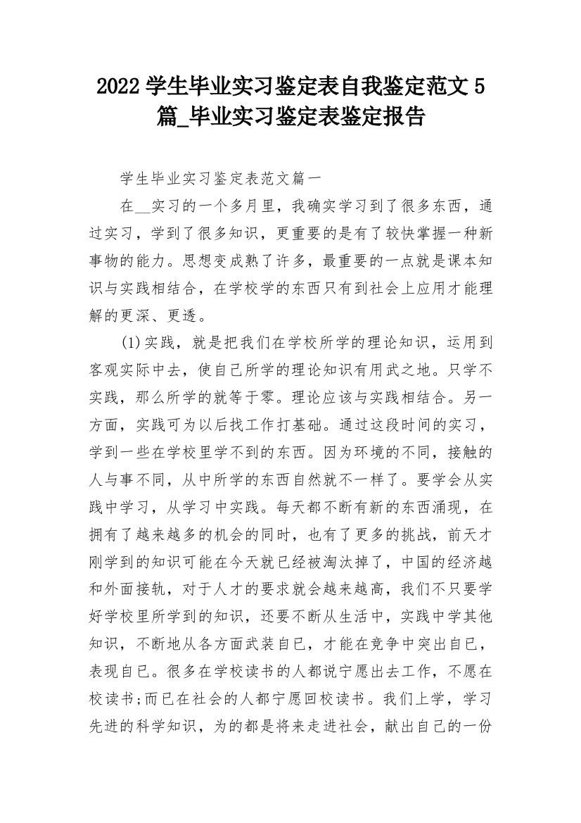 2022学生毕业实习鉴定表自我鉴定范文5篇_毕业实习鉴定表鉴定报告