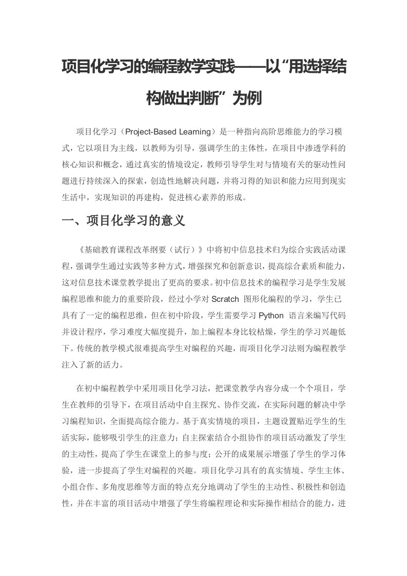 项目化学习的编程教学实践——以“用选择结构做出判断”为例