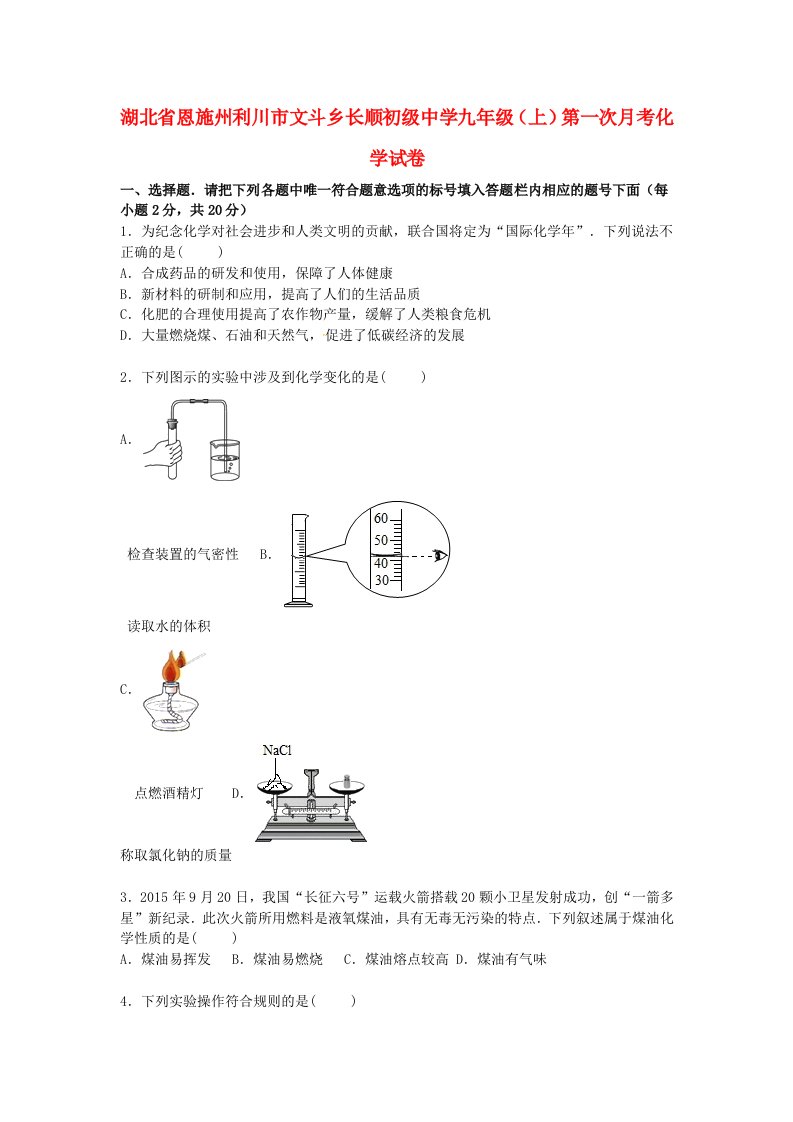 湖北省恩施州利川市文斗乡长顺初级中学九级化学上学期第一次月考试题（含解析）