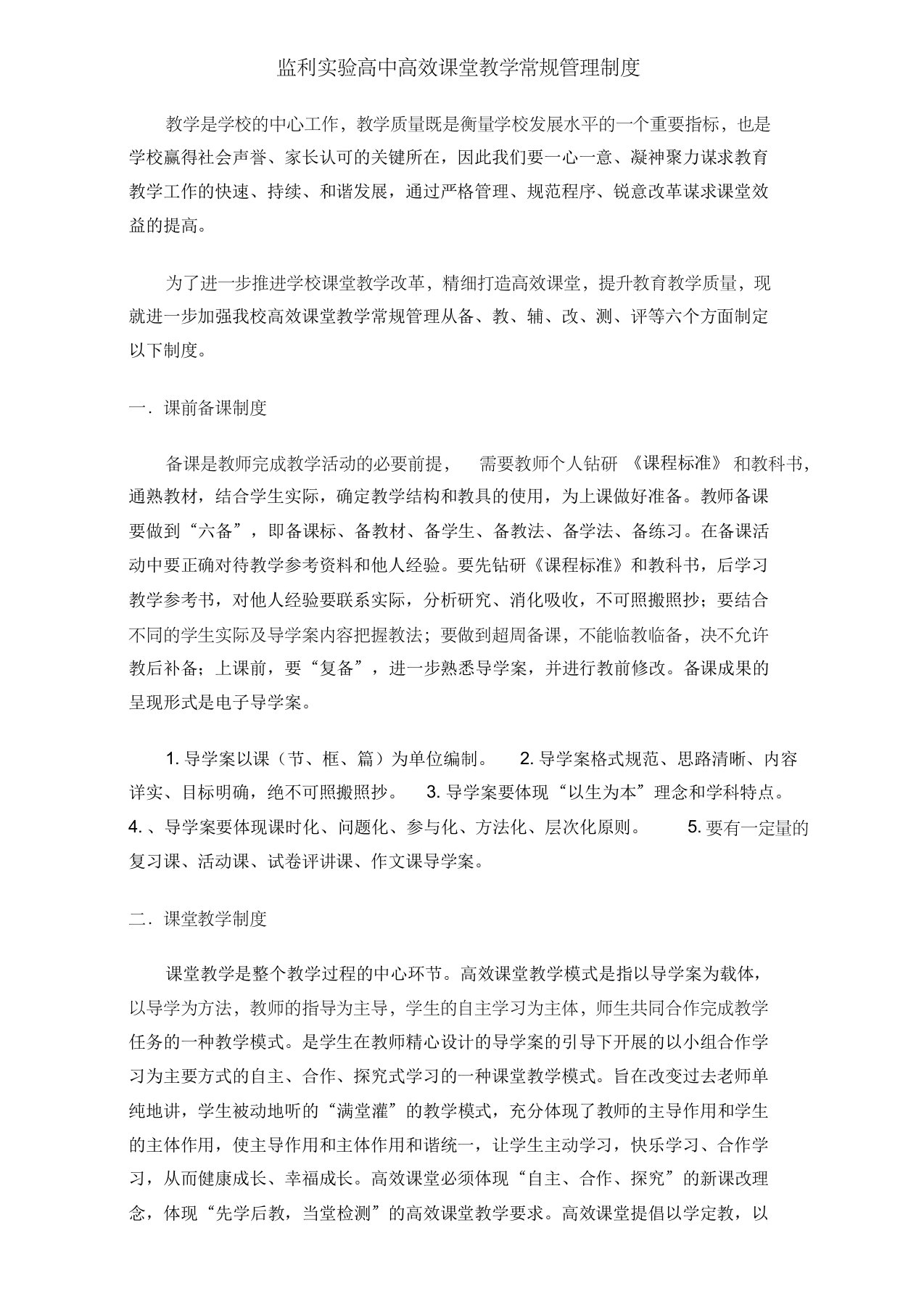 监利实验高中高效课堂教学常规管理制度