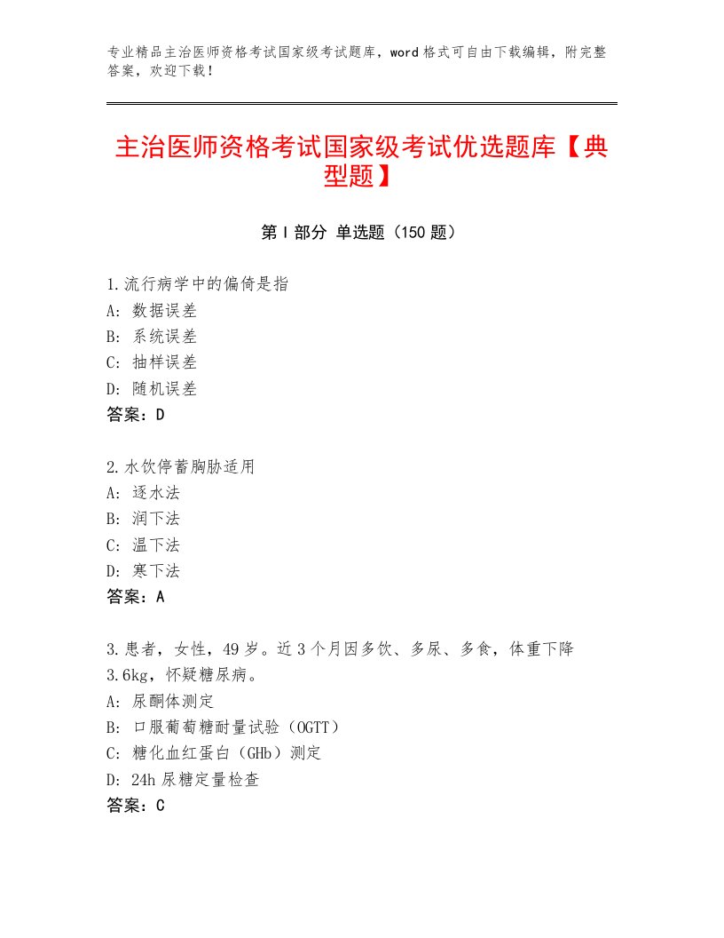 内部主治医师资格考试国家级考试附答案