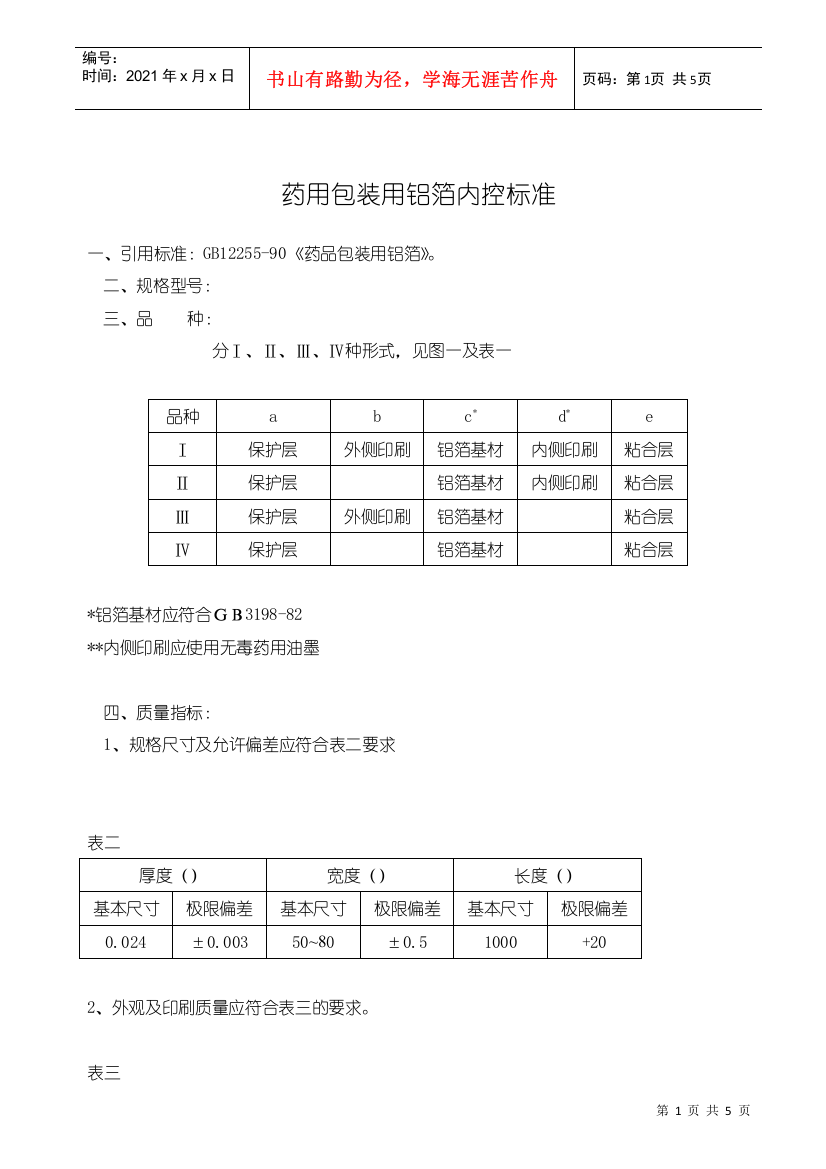 药用包装用铝箔内控标准