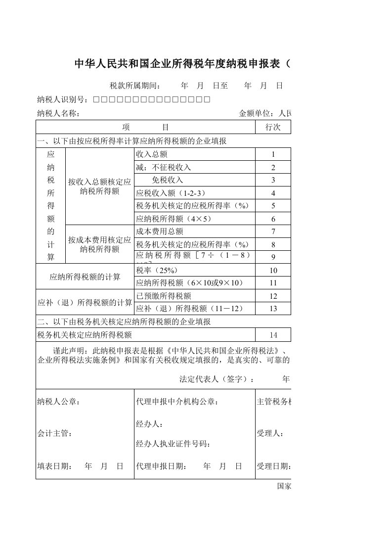 企业所得税年度纳税申报表(B类)