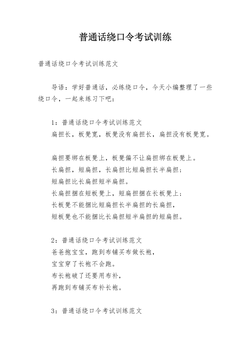 普通话绕口令考试训练