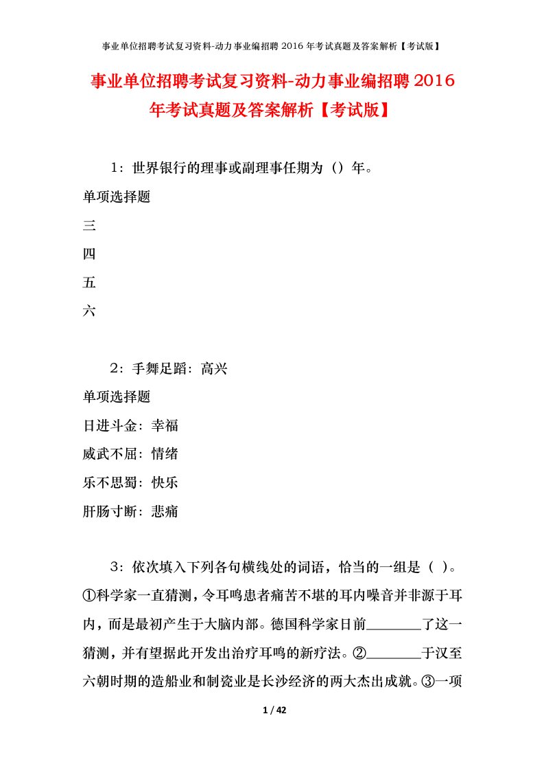 事业单位招聘考试复习资料-动力事业编招聘2016年考试真题及答案解析考试版