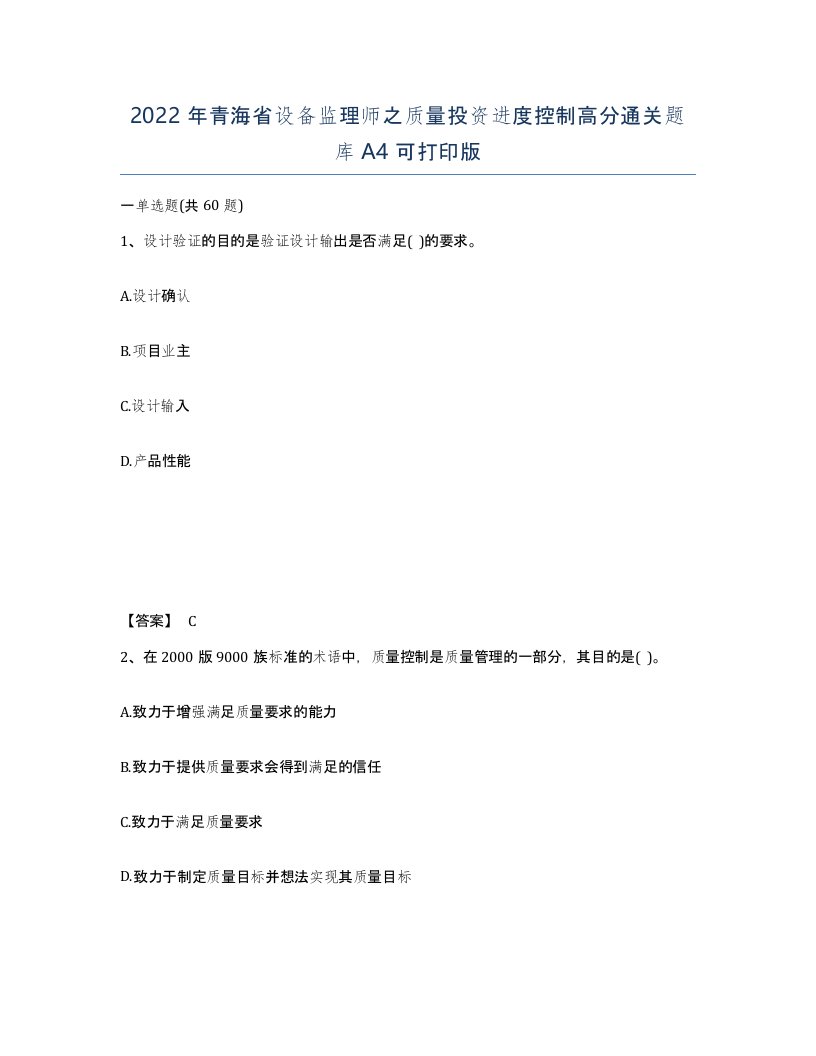 2022年青海省设备监理师之质量投资进度控制高分通关题库A4可打印版