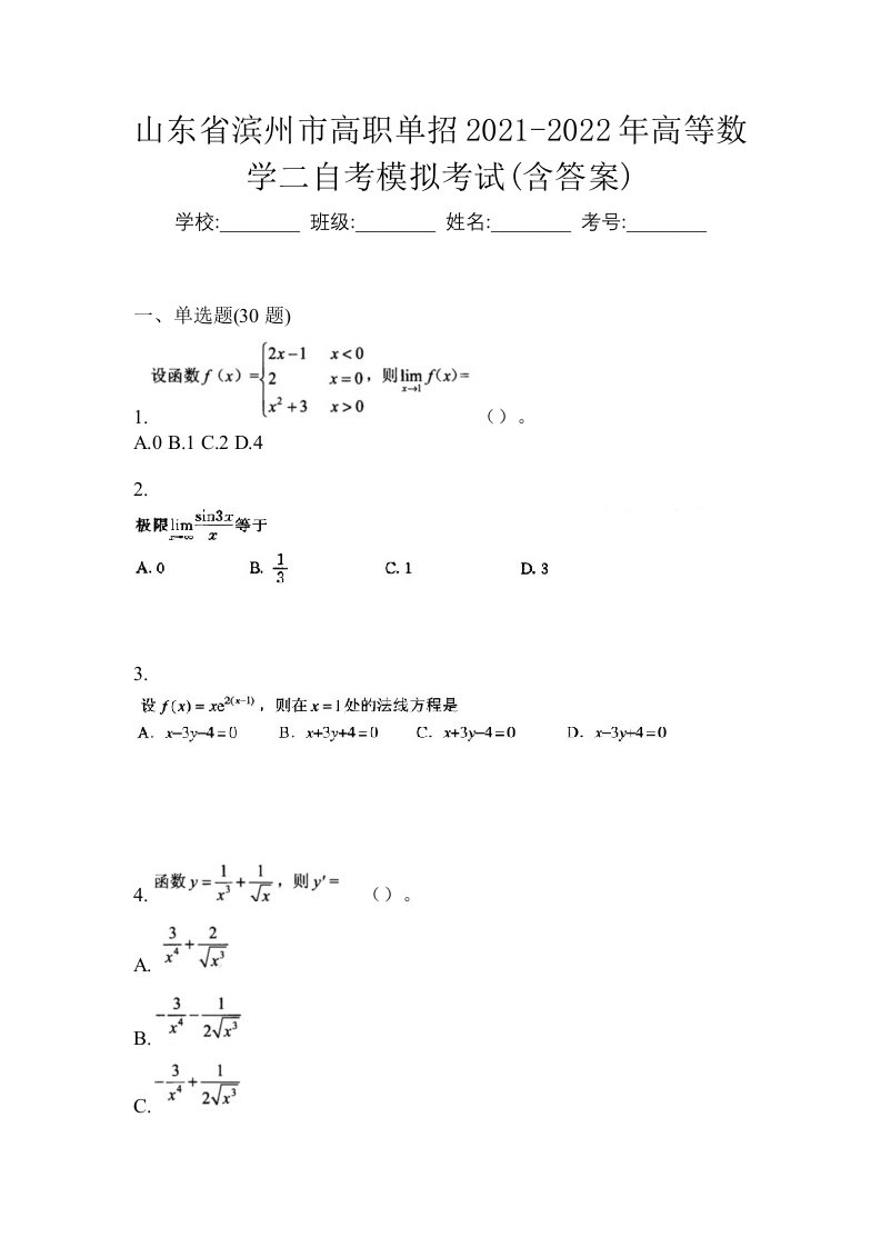 山东省滨州市高职单招2021-2022年高等数学二自考模拟考试含答案