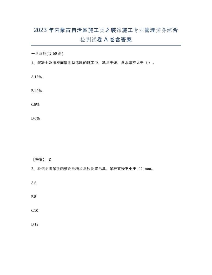 2023年内蒙古自治区施工员之装饰施工专业管理实务综合检测试卷A卷含答案