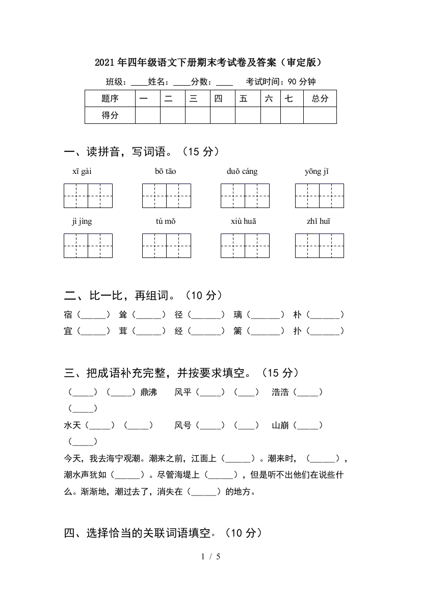 2021年四年级语文下册期末考试卷及答案(审定版)