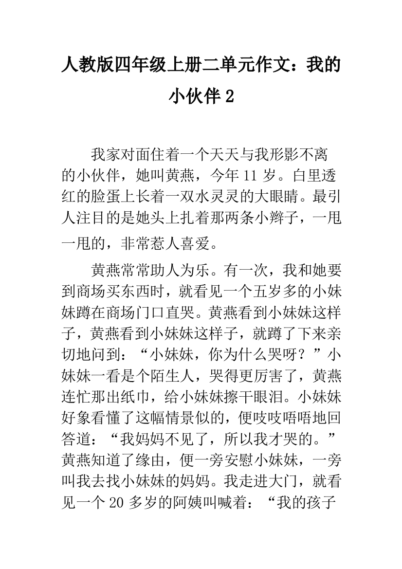 人教版四年级上册二单元作文：我的小伙伴2