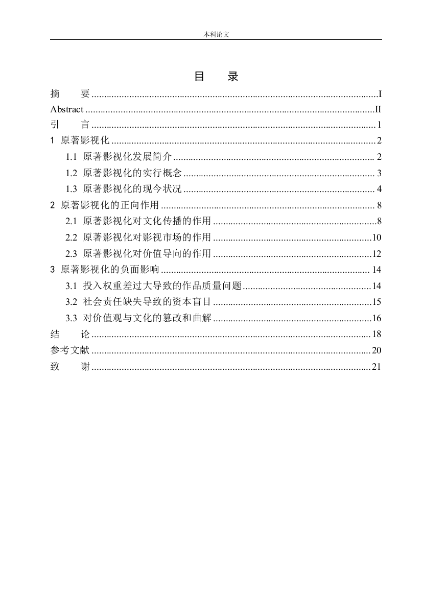 161451301-徐尉洪-从《流浪地球》论原著影视化的双刃剑作用