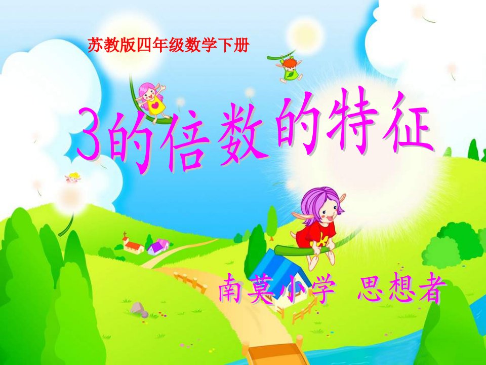 南莫小学《3的倍数特征》