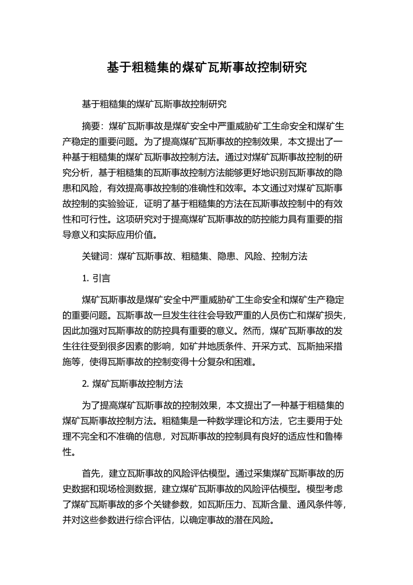 基于粗糙集的煤矿瓦斯事故控制研究