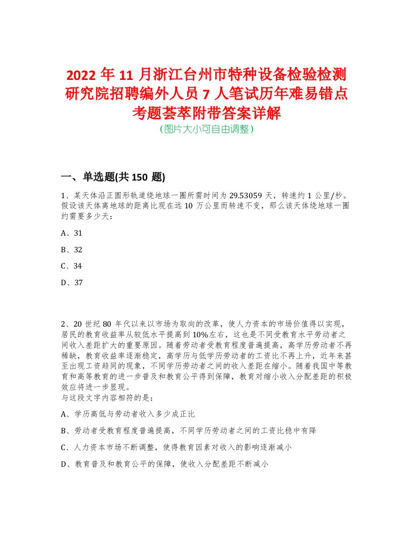 2022年11月浙江台州市特种设备检验检测研究院招聘编外人员7人笔试历年难易错点考题荟萃附带答案详解-0