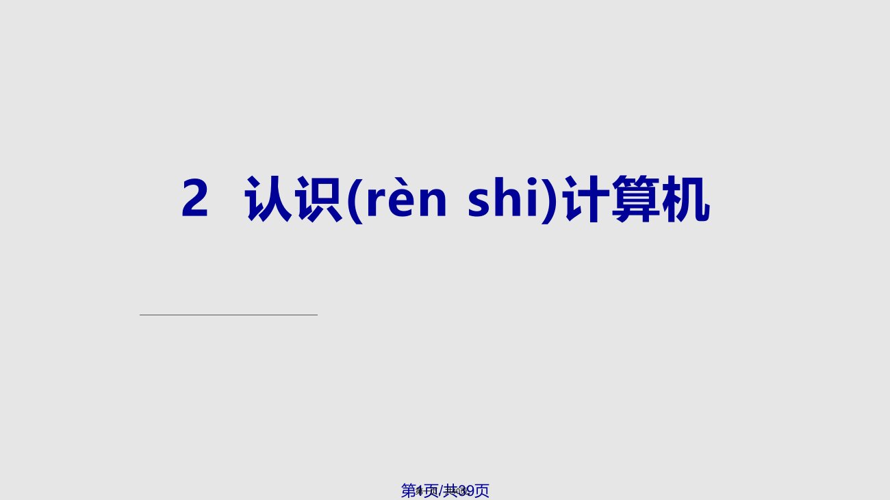 认识计算机学习教案