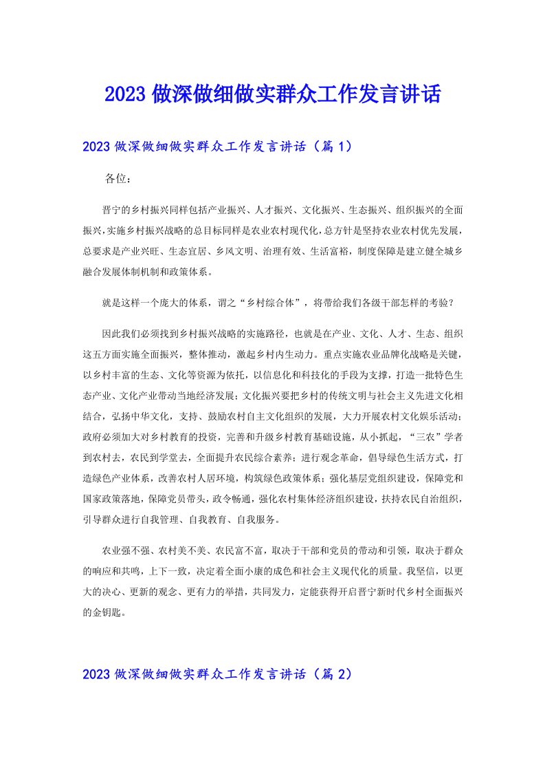 做深做细做实群众工作发言讲话