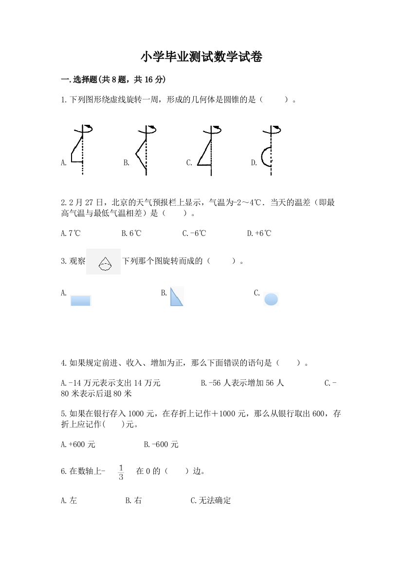 小学毕业测试数学试卷含完整答案（夺冠）