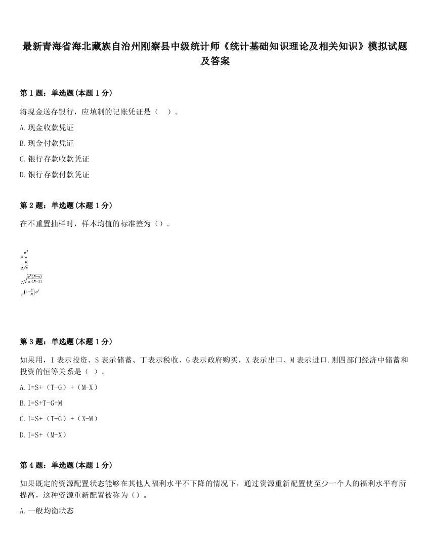 最新青海省海北藏族自治州刚察县中级统计师《统计基础知识理论及相关知识》模拟试题及答案