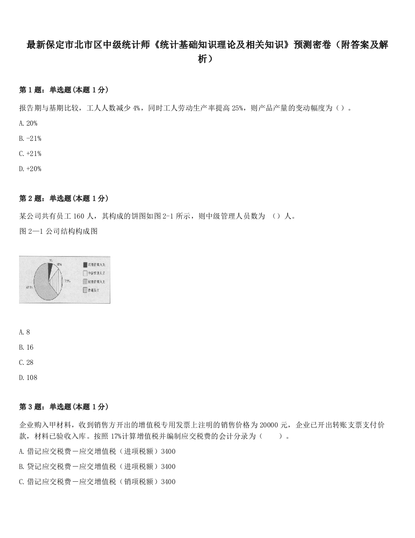 最新保定市北市区中级统计师《统计基础知识理论及相关知识》预测密卷（附答案及解析）