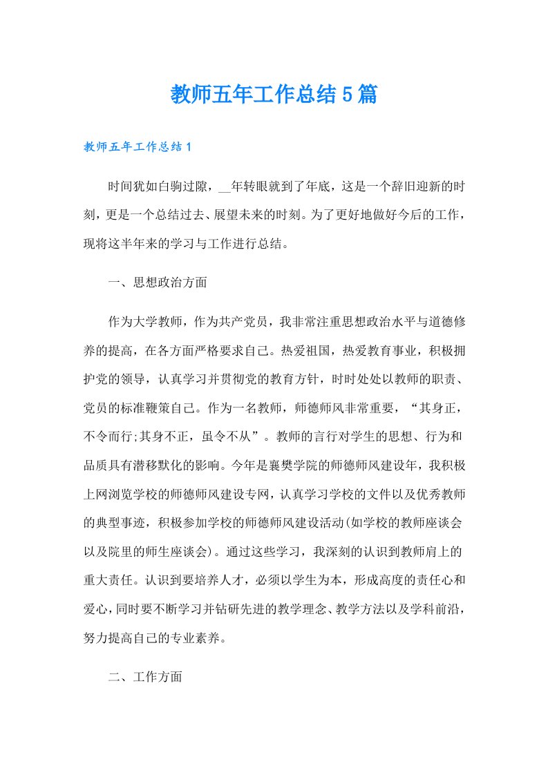 教师五年工作总结5篇