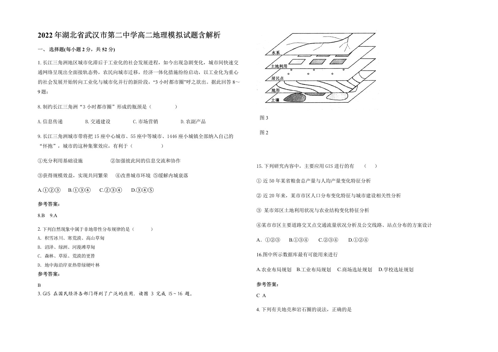 2022年湖北省武汉市第二中学高二地理模拟试题含解析