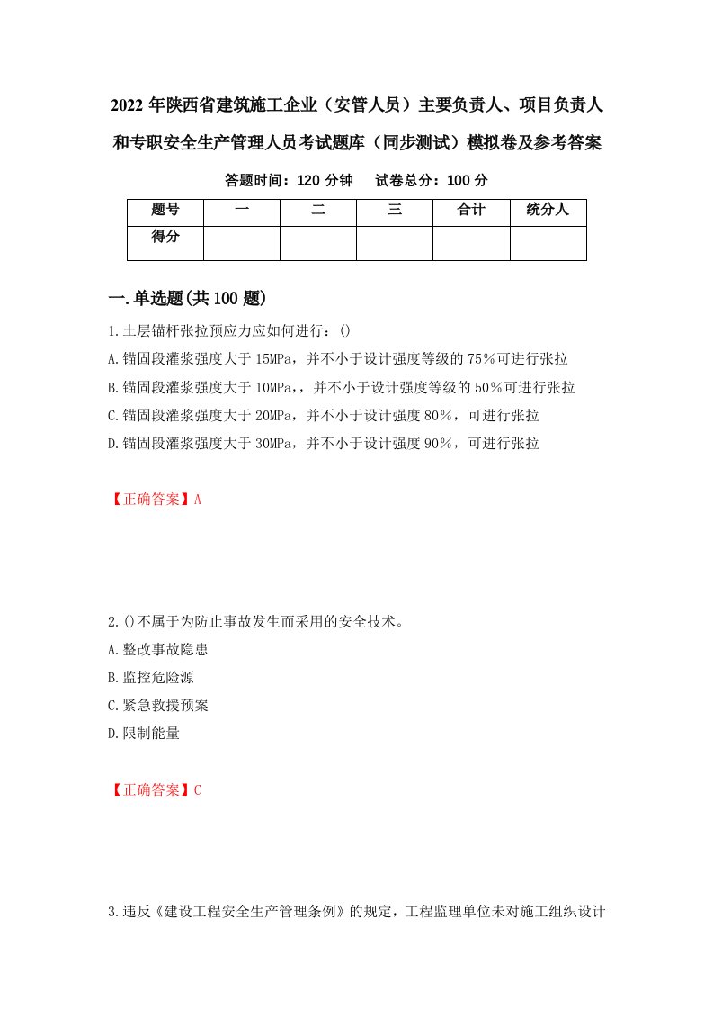 2022年陕西省建筑施工企业安管人员主要负责人项目负责人和专职安全生产管理人员考试题库同步测试模拟卷及参考答案第45卷