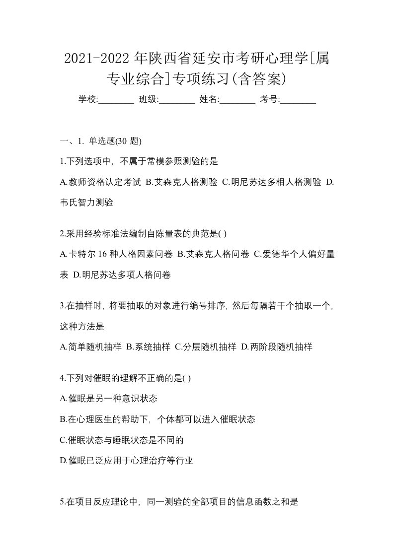 2021-2022年陕西省延安市考研心理学属专业综合专项练习含答案