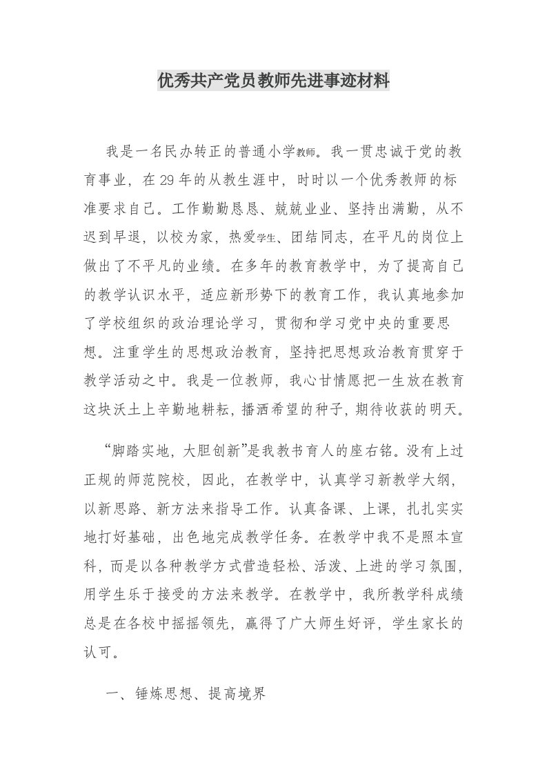 优秀共产员教师先进事迹材料