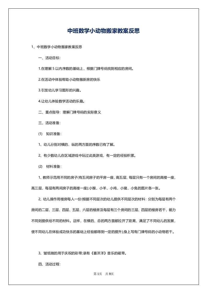 中班数学小动物搬家教案反思