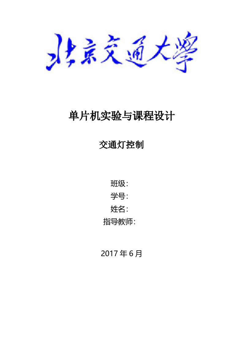 北京交通大学单片机实验与课程设计交通灯控制