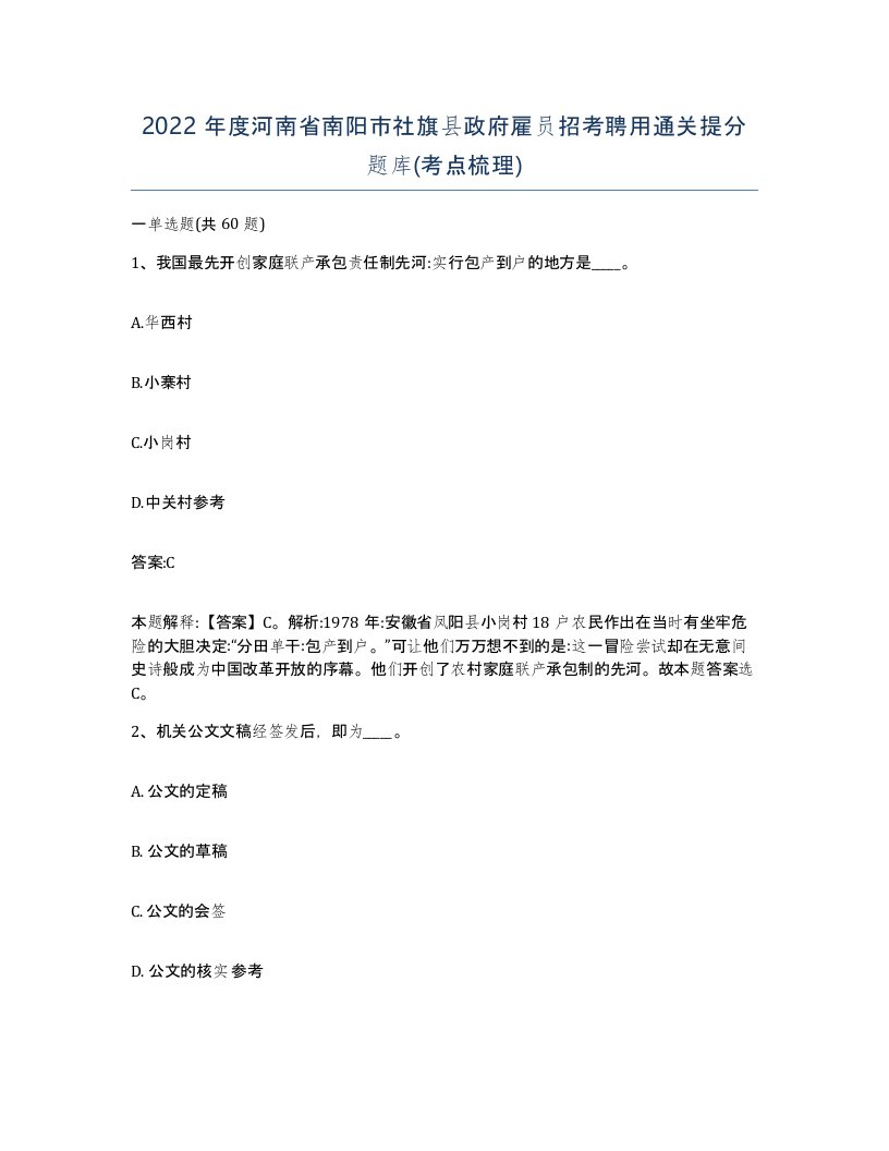 2022年度河南省南阳市社旗县政府雇员招考聘用通关提分题库考点梳理