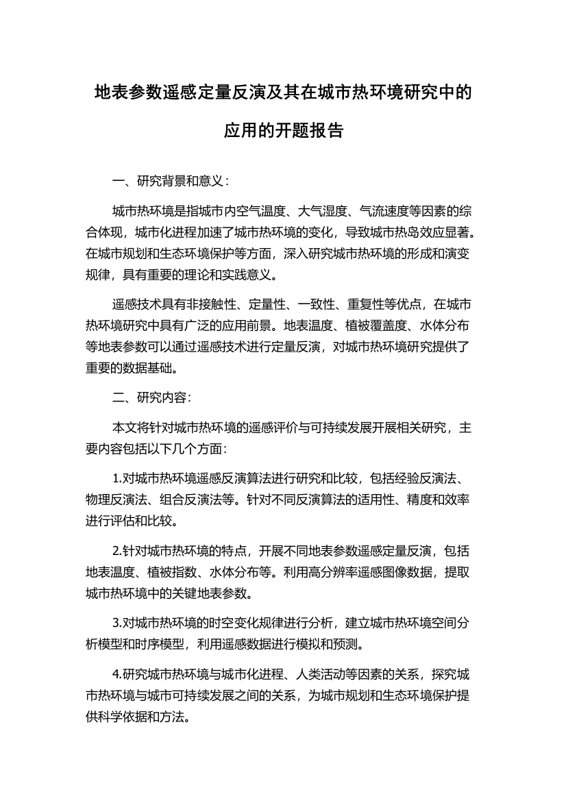 地表参数遥感定量反演及其在城市热环境研究中的应用的开题报告