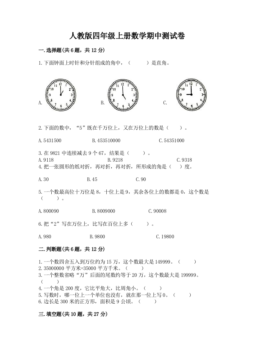 人教版四年级上册数学期中测试卷附参考答案（a卷）