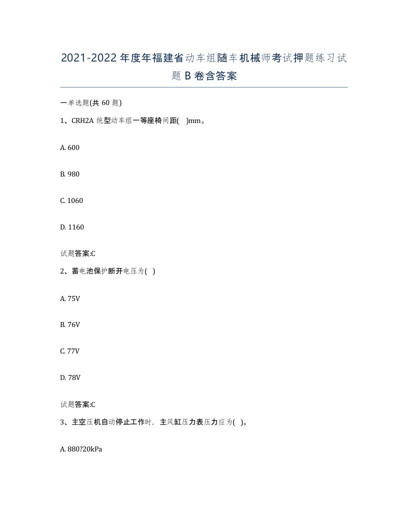 20212022年度年福建省动车组随车机械师考试押题练习试题B卷含答案