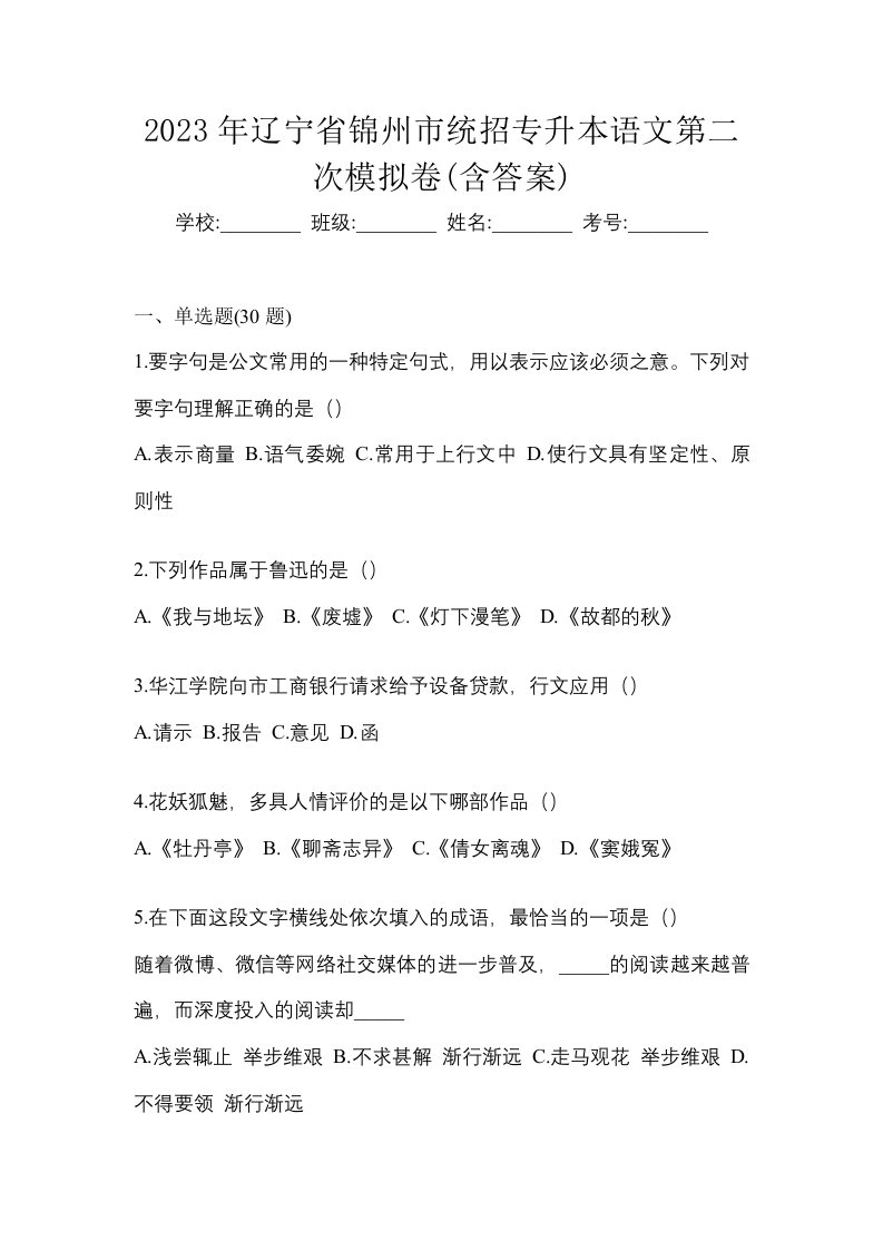 2023年辽宁省锦州市统招专升本语文第二次模拟卷含答案