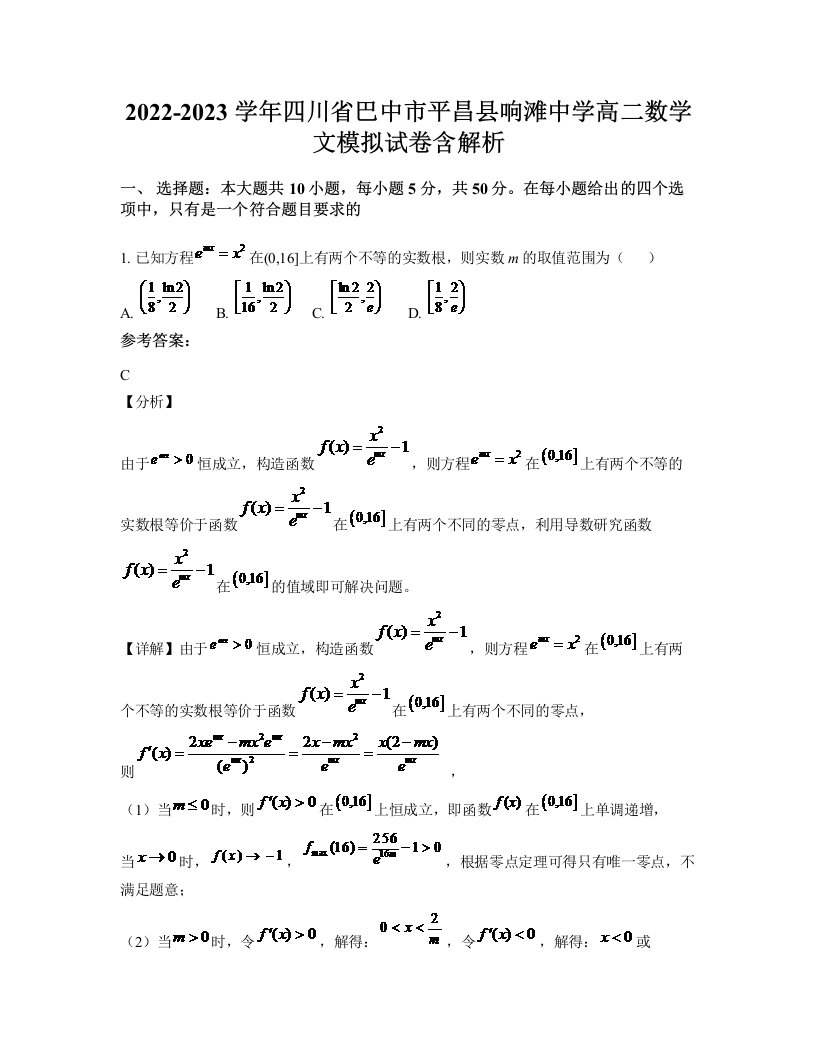 2022-2023学年四川省巴中市平昌县响滩中学高二数学文模拟试卷含解析