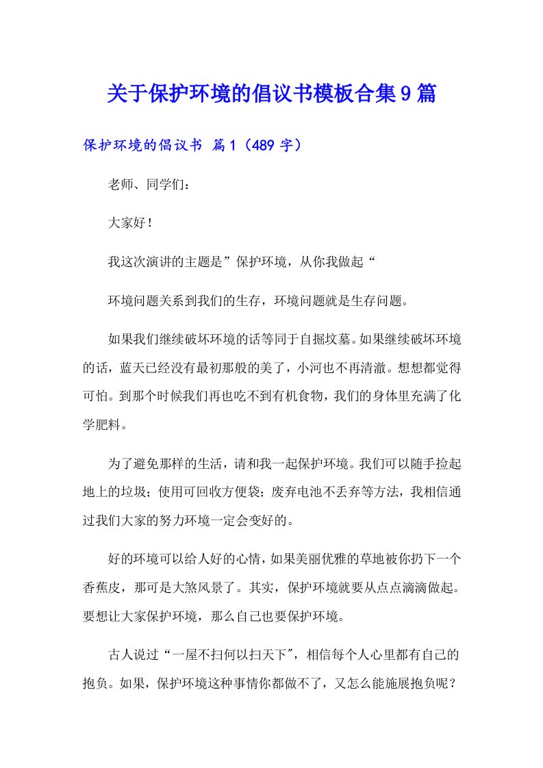 关于保护环境的倡议书模板合集9篇