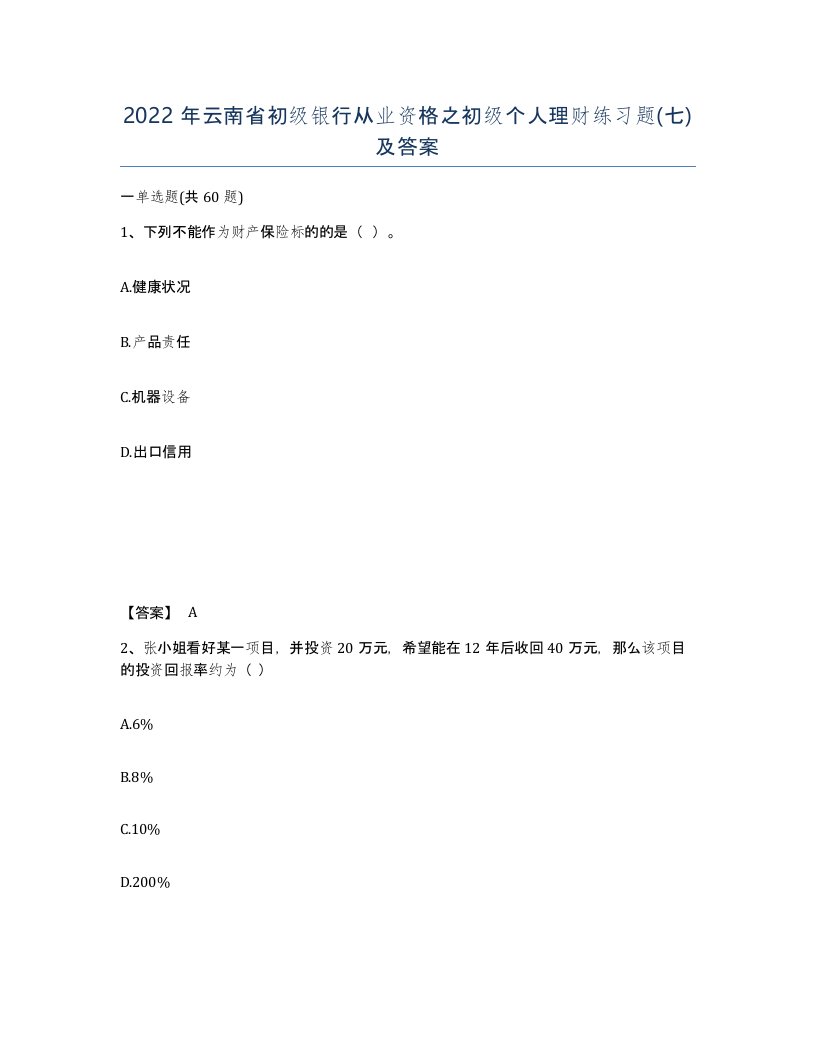 2022年云南省初级银行从业资格之初级个人理财练习题七及答案