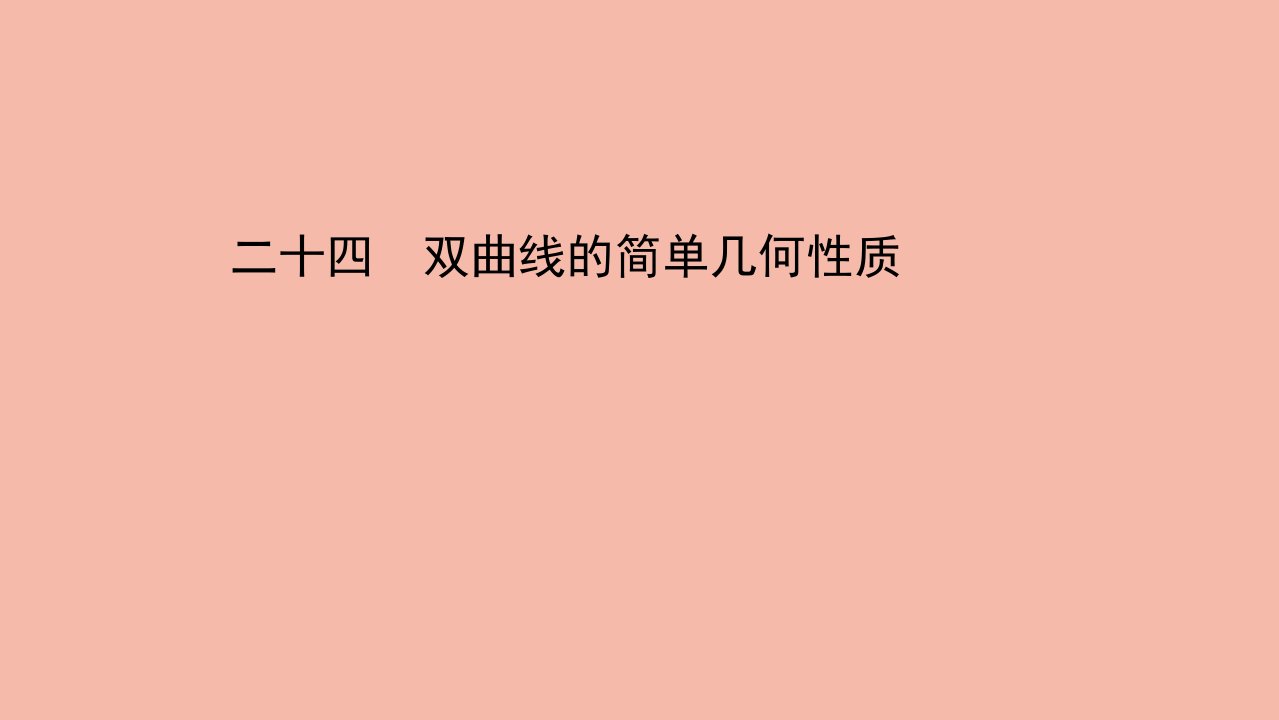 2021_2022学年新教材高中数学课时素养评价二十四第三章圆锥曲线的方程3.2.2第1课时双曲线的简单几何性质作业课件新人教A版选择性必修第一册